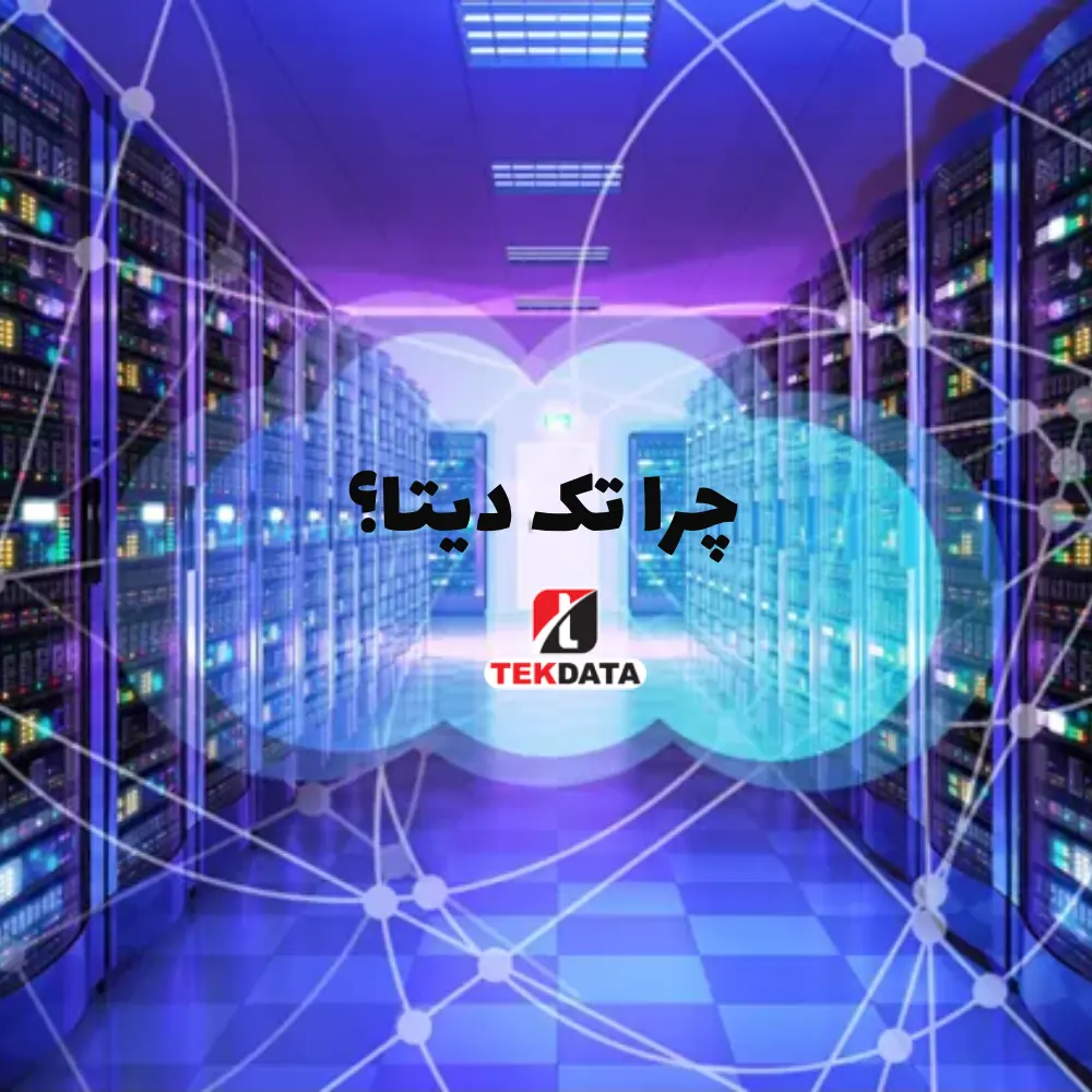 server-room-design طراحی و ساخت اتاق سرور